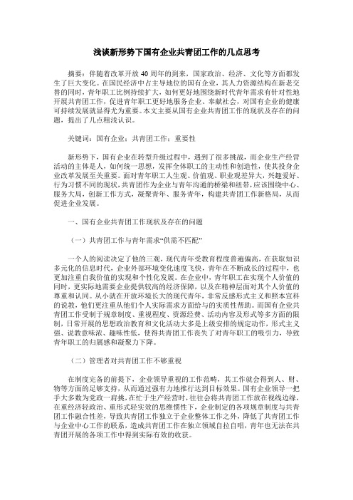 浅谈新形势下国有企业共青团工作的几点思考