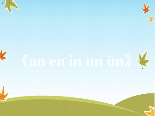 一年级上册语文ppt课件汉语拼音《an__en__in__un__ün》 (部编版)