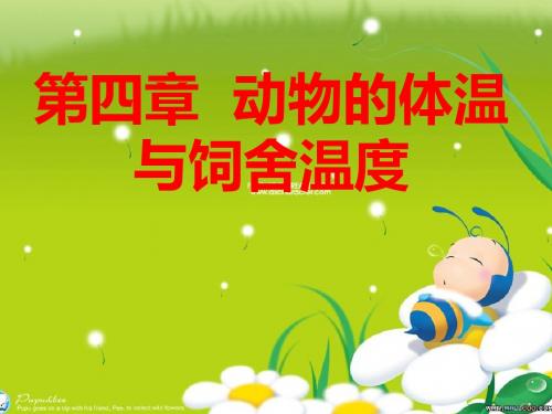 动物的体温与饲舍温度