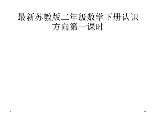 最新苏教版二年级数学下册认识方向第一课时