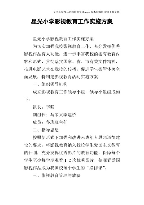 星光小学影视教育工作实施方案