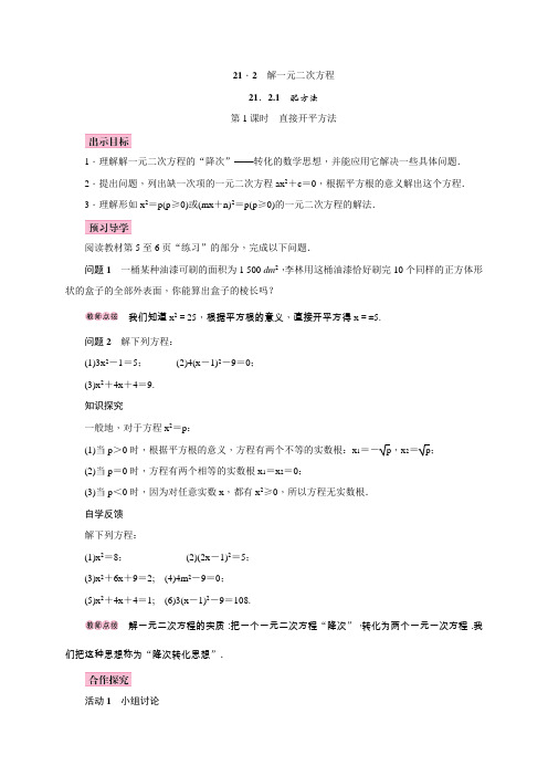 人教版九年级数学上册《解一元二次方程》教案
