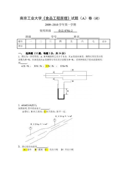 2009食品工程化工原理试卷A