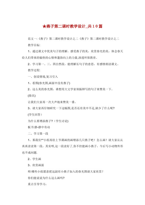 燕子第二课时教学设计_共10篇