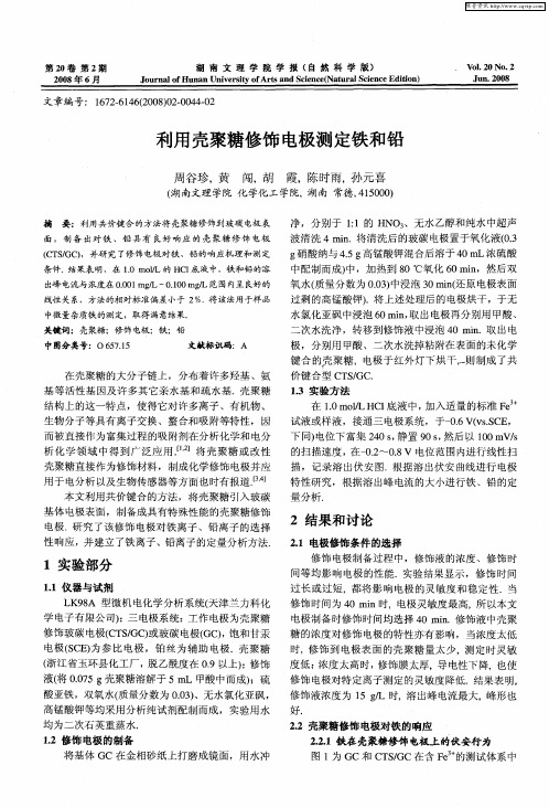 利用壳聚糖修饰电极测定铁和铅