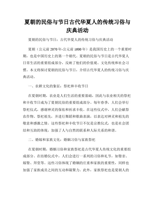 夏朝的民俗与节日古代华夏人的传统习俗与庆典活动