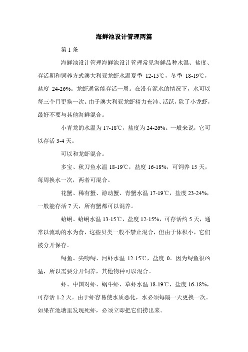 海鲜池设计管理两篇.doc
