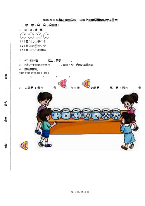 2018-2019年镇江实验学校一年级上册数学模拟月考无答案