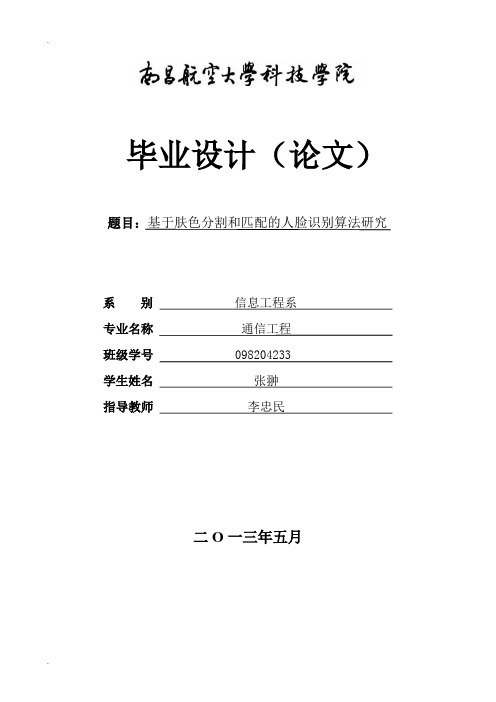 基于-MATLAB的肤色分割和匹配的人脸识别研究