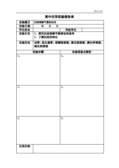 高中化学实验报告单