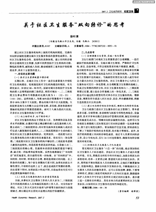 关于社区卫生服务“双向转诊”的思考