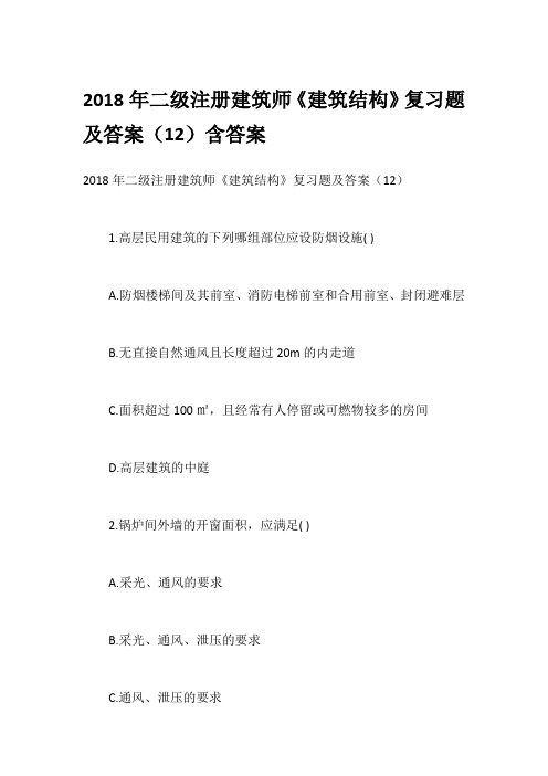 2018年二级注册建筑师《建筑结构》复习题及答案(12)含答案