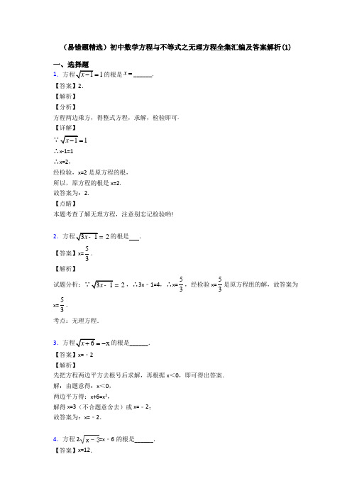(易错题精选)初中数学方程与不等式之无理方程全集汇编及答案解析(1)