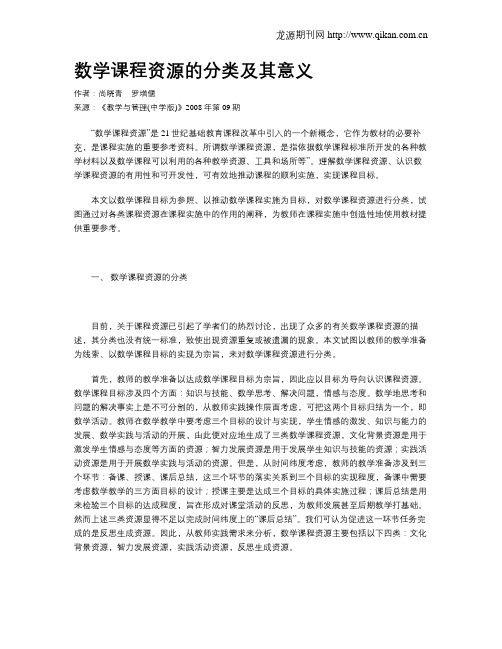 数学课程资源的分类及其意义