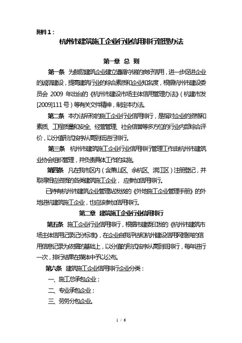 杭州市建筑施工企业行业信用排行管理办法