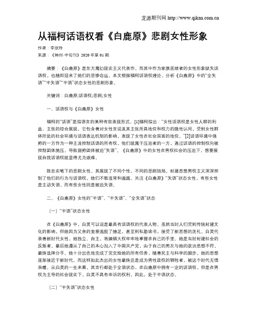 从福柯话语权看《白鹿原》悲剧女性形象
