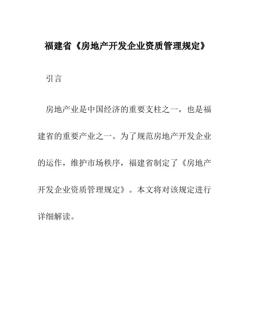 福建省〈房地产开发企业资质管理规定〉