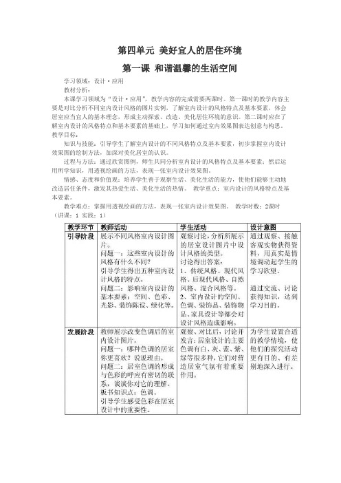9. 人教版八年级下册美术教案 第四单元 美好宜人的居住环境 第一课 和谐温馨的生活空间