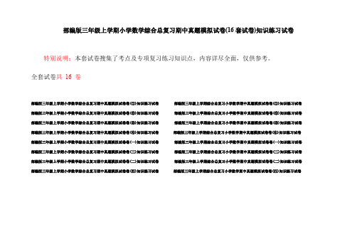 部编版三年级上学期小学数学综合总复习期中真题模拟试卷(16套试卷)知识练习试卷