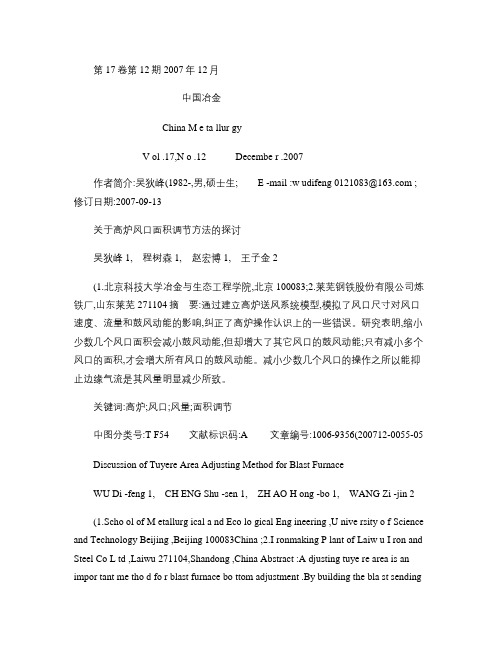 关于高炉风口面积调节方法的探讨解读