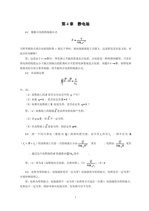 第4章 静电场答案..