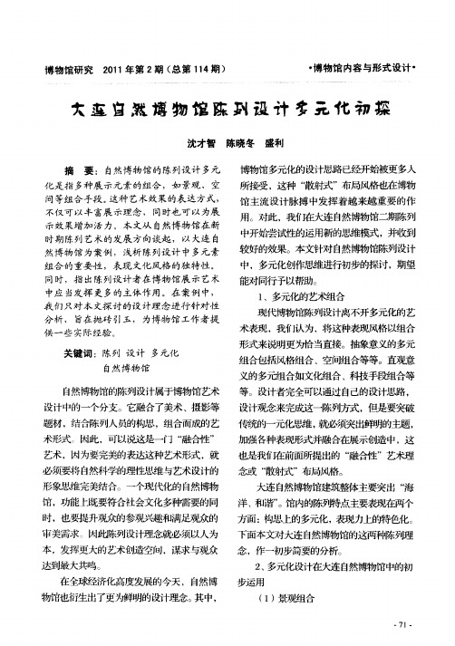 大连自然博物馆陈列设计多元化初探