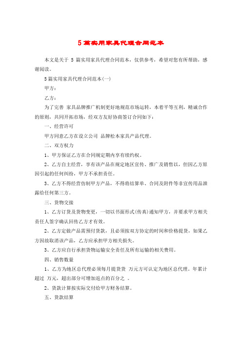 5篇实用家具代理合同范本