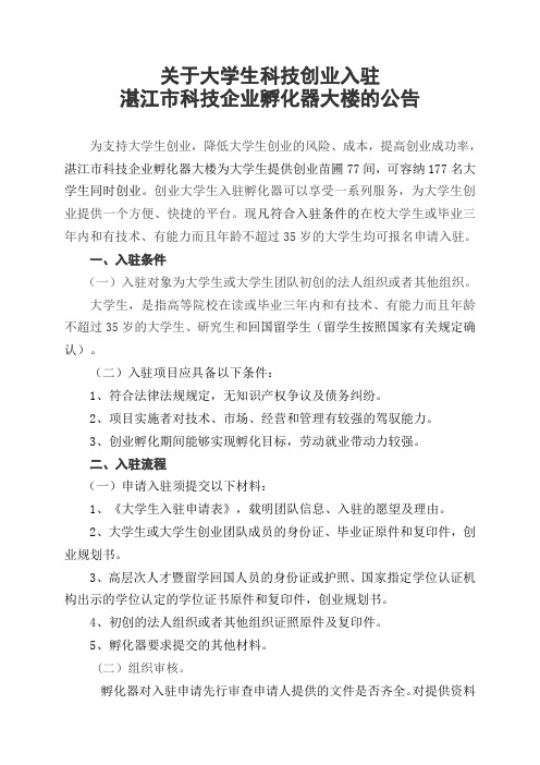 关于大学生科技创业入驻湛江市科技企业孵化器大楼的公告