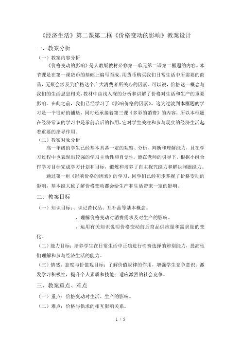 《经济生活》第二课第二框《价格变动的影响》教学设计
