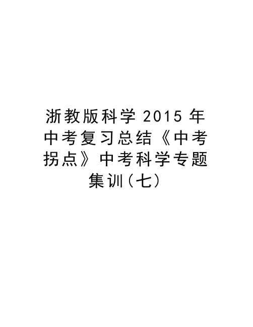浙教版科学中考复习总结《中考拐点》中考科学专题集训(七)演示教学