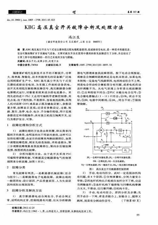 KBG高压真空开关故障分析及处理方法