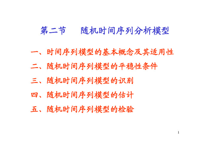 第1章⑵随机时间序列模型