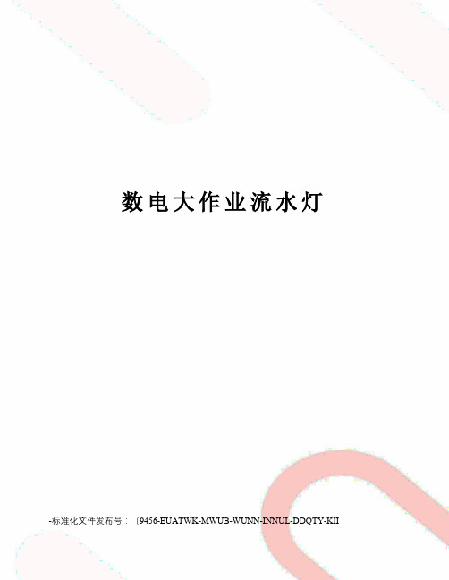 数电大作业流水灯