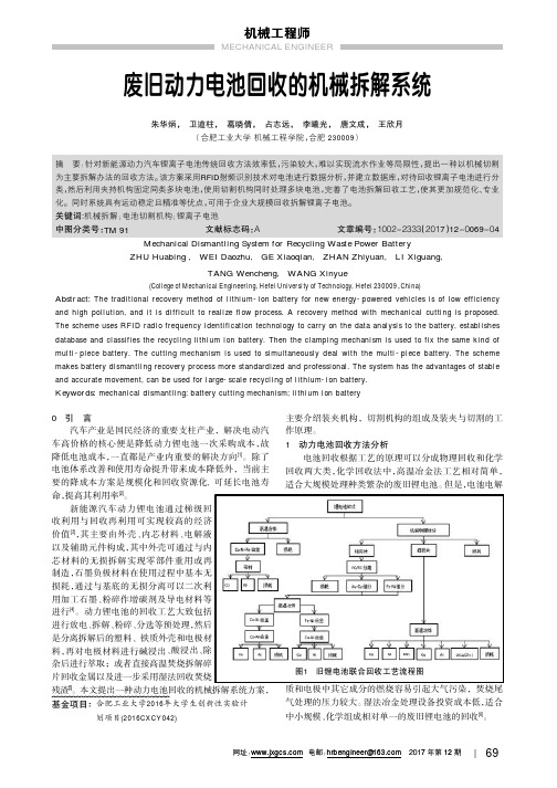 废旧动力电池回收的机械拆解系统