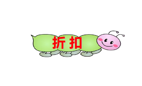 六年级上册数学课件-5.4 折扣