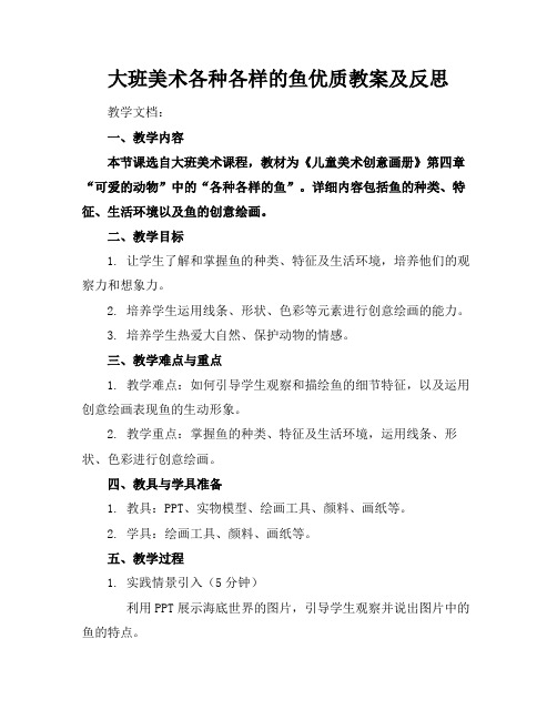 大班美术各种各样的鱼优质教案及反思