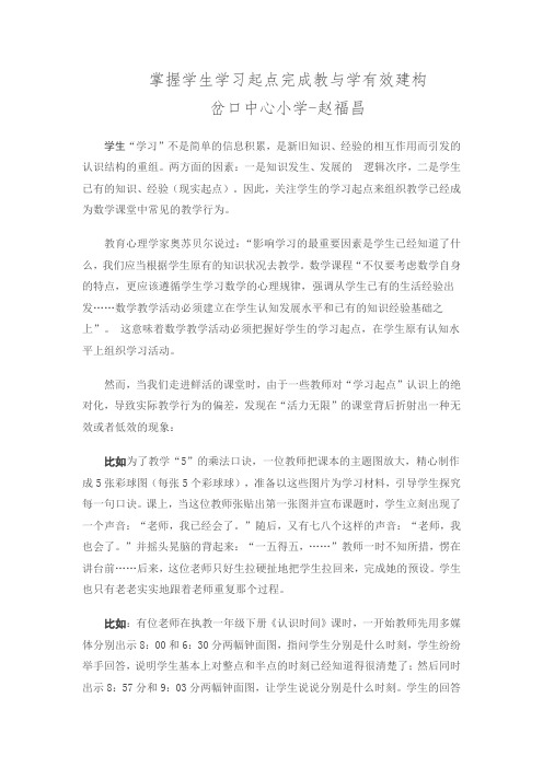 掌握学生学习起点完成教与学有效建构
