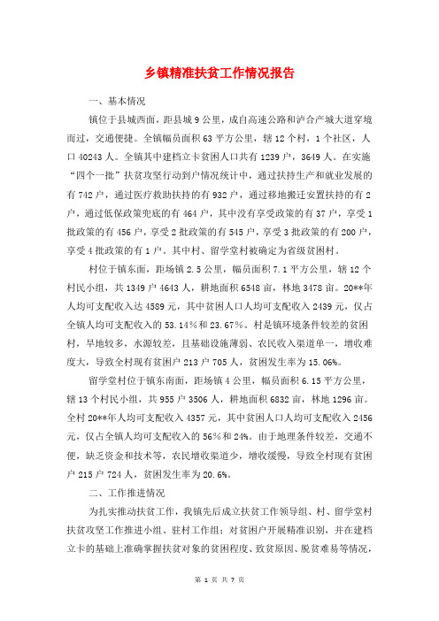 乡镇精准扶贫工作情况报告与乡镇纪检干部述职述廉述法报告汇编