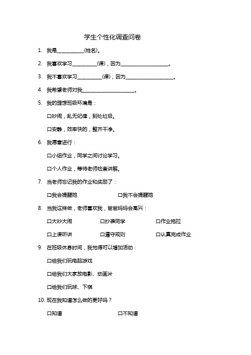 学生个性化调查问卷