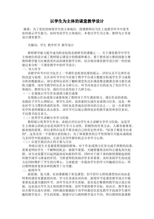 以学生为主体的课堂教学设计