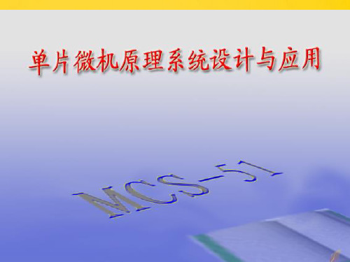 单片机课程简介完整ppt