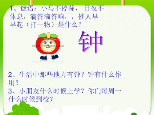 1、时分的认识.PPT