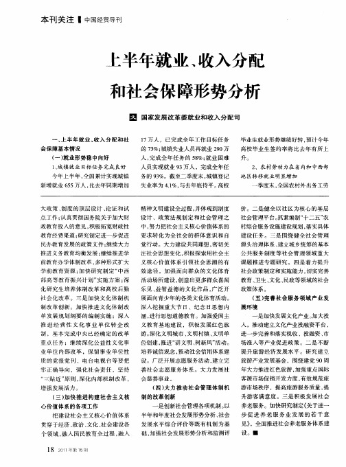 上半年就业、收入分配和社会保障形势分析