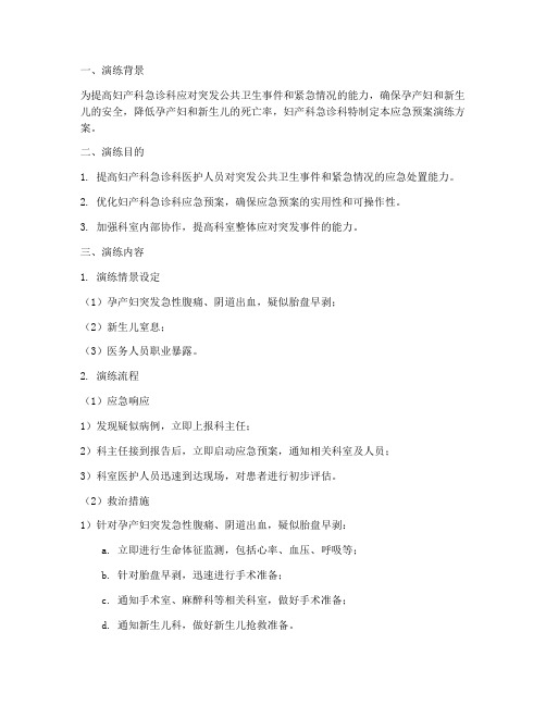 妇产科急诊科应急预案演练