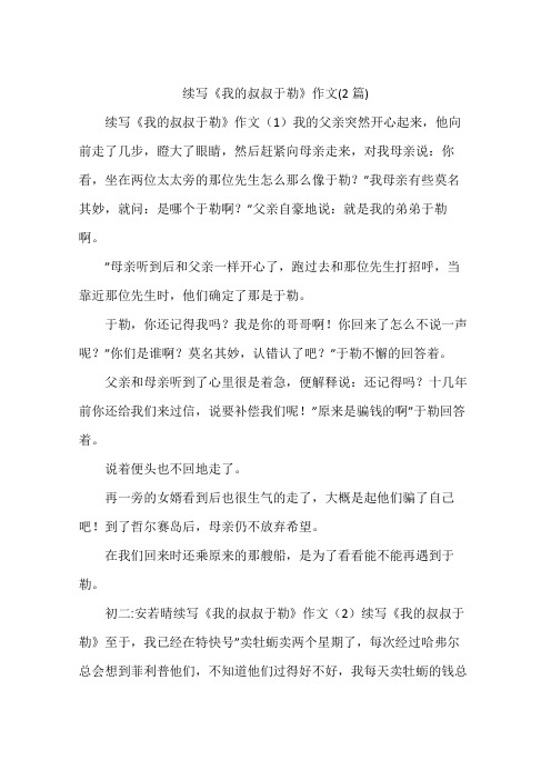 续写《我的叔叔于勒》作文(2篇)