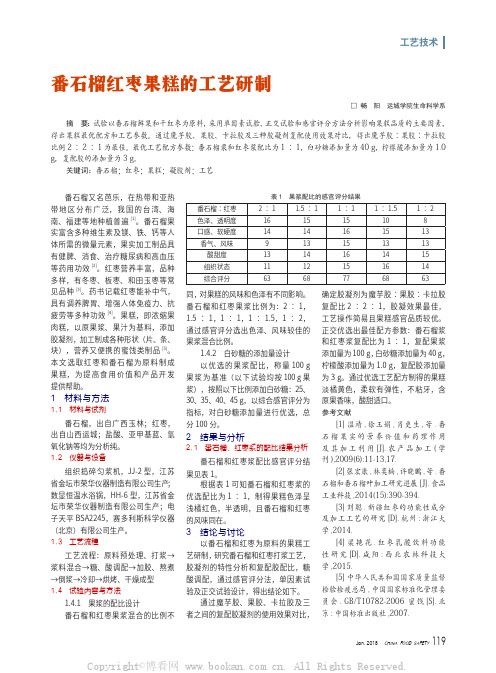 番石榴红枣果糕的工艺研制