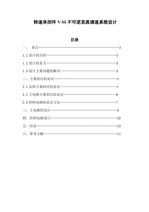 转速单闭环V-M不可逆直流调速系统设计1