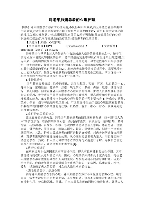 对老年肺癌患者的心理护理