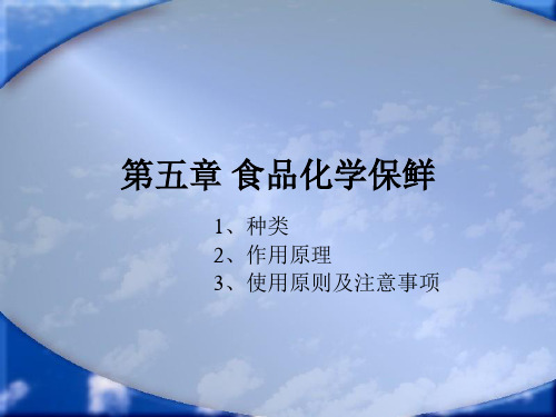 第五章食品化学保鲜ppt
