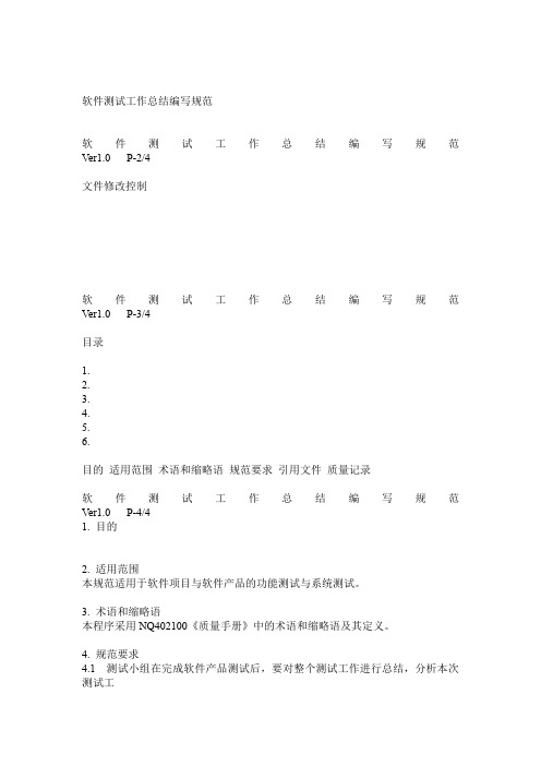 软件测试工作总结编写规范